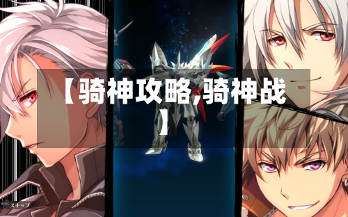 【骑神攻略,骑神战】