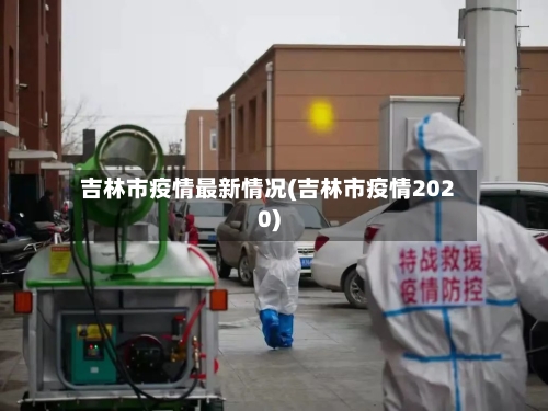 吉林市疫情最新情况(吉林市疫情2020)-第2张图片