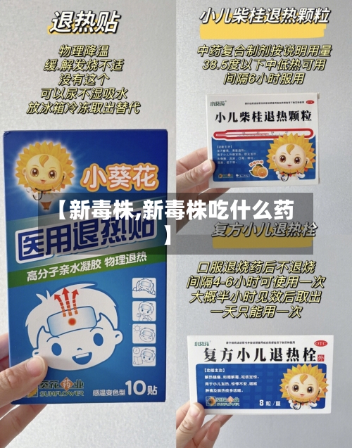 【新毒株,新毒株吃什么药】-第3张图片