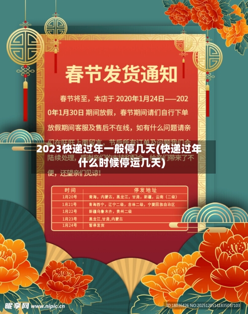 2023快递过年一般停几天(快递过年什么时候停运几天)