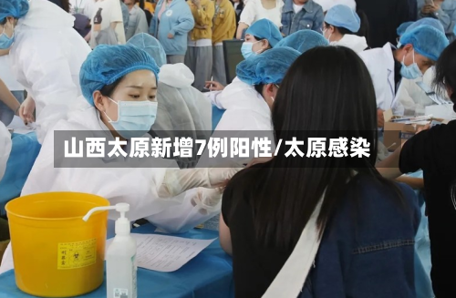 山西太原新增7例阳性/太原感染-第2张图片