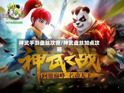 神武手游盘丝攻略/神武盘丝加点攻略-第3张图片