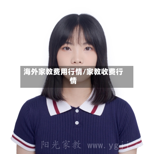 海外家教费用行情/家教收费行情