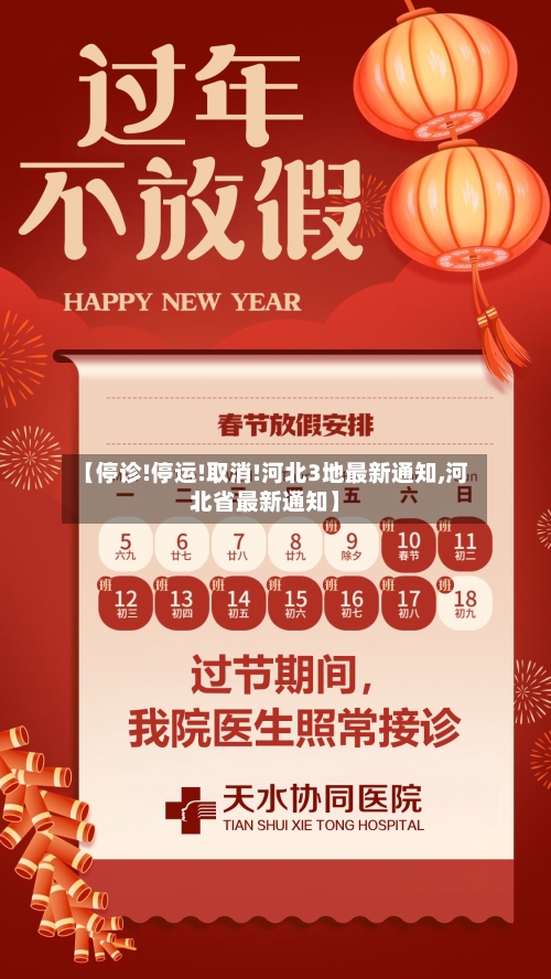 【停诊!停运!取消!河北3地最新通知,河北省最新通知】