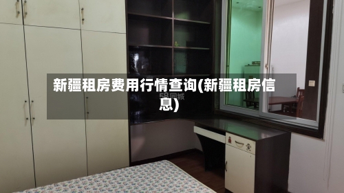 新疆租房费用行情查询(新疆租房信息)-第2张图片