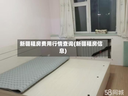 新疆租房费用行情查询(新疆租房信息)-第3张图片
