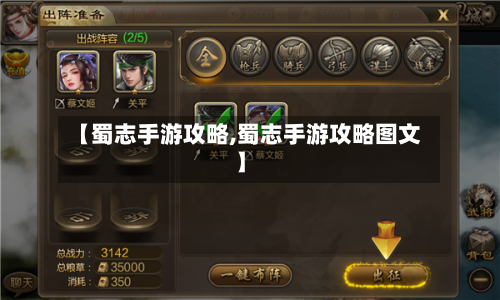 【蜀志手游攻略,蜀志手游攻略图文】-第2张图片