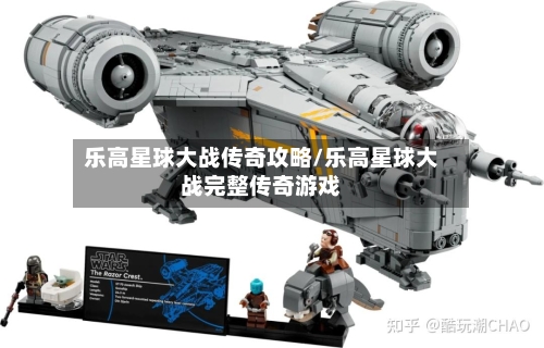 乐高星球大战传奇攻略/乐高星球大战完整传奇游戏