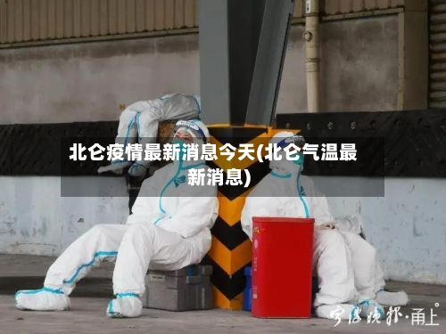 北仑疫情最新消息今天(北仑气温最新消息)-第2张图片