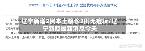 辽宁新增2例本土确诊3例无症状/辽宁新冠最新消息今天-第2张图片