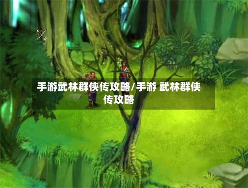 手游武林群侠传攻略/手游 武林群侠传攻略-第2张图片