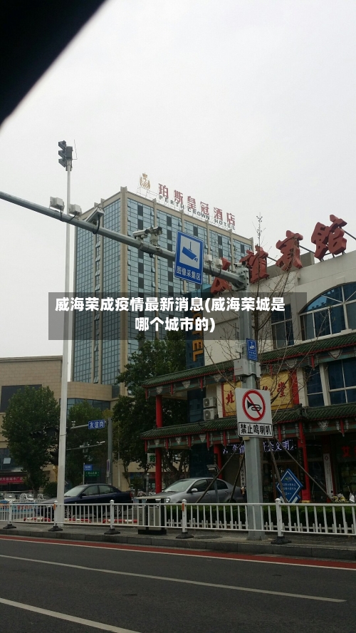 威海荣成疫情最新消息(威海荣城是哪个城市的)