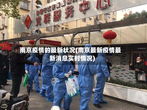 南京疫情的最新状况(南京最新疫情最新消息实时情况)