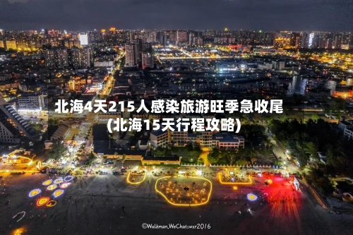 北海4天215人感染旅游旺季急收尾(北海15天行程攻略)-第2张图片