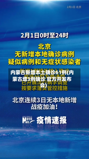内蒙古新增本土确诊61例(内蒙古增3例确诊 官方开发布会)-第3张图片