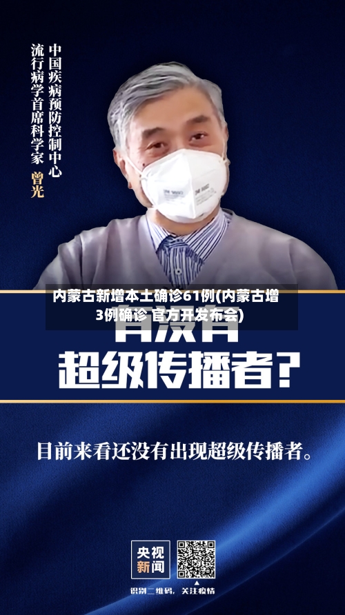 内蒙古新增本土确诊61例(内蒙古增3例确诊 官方开发布会)-第2张图片