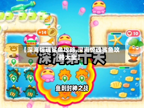 【深海惊魂鲨鱼攻略,深海惊魂鲨鱼攻略大全】-第3张图片