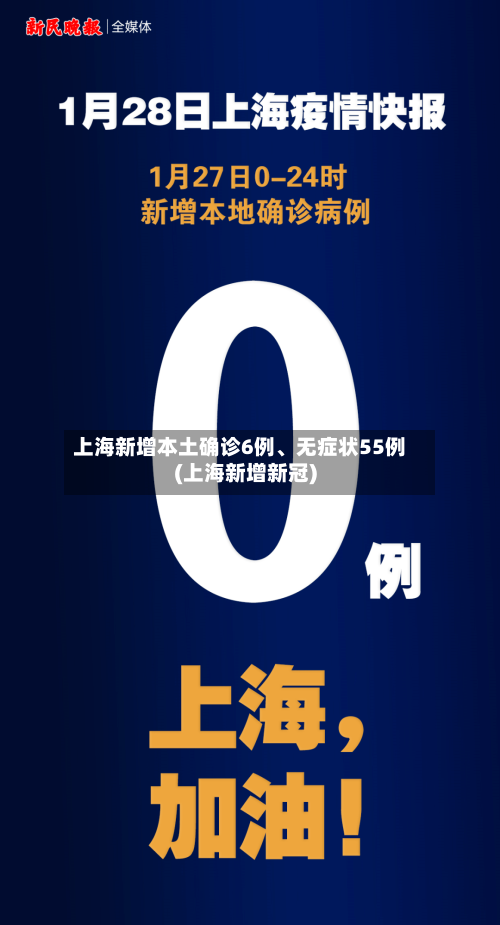 上海新增本土确诊6例、无症状55例(上海新增新冠)