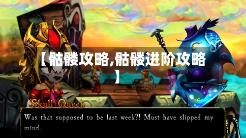 【骷髅攻略,骷髅进阶攻略】