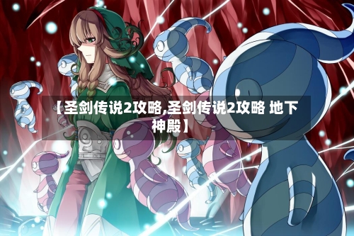 【圣剑传说2攻略,圣剑传说2攻略 地下神殿】