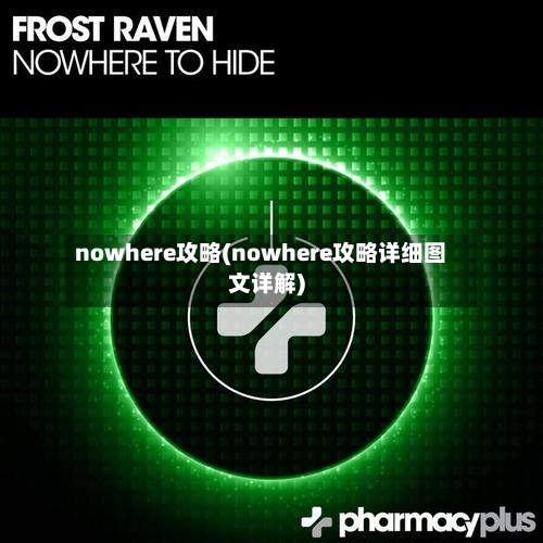 nowhere攻略(nowhere攻略详细图文详解)