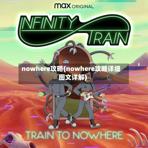 nowhere攻略(nowhere攻略详细图文详解)-第2张图片