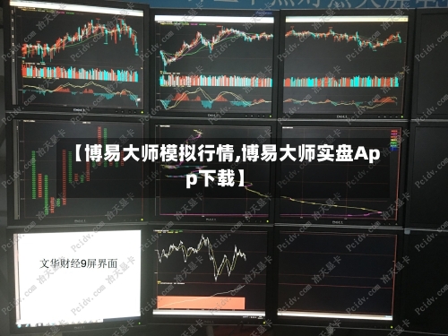 【博易大师模拟行情,博易大师实盘App下载】