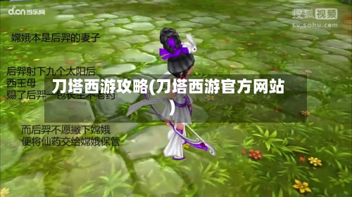 刀塔西游攻略(刀塔西游官方网站)-第2张图片