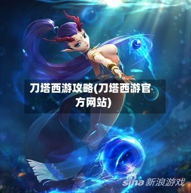 刀塔西游攻略(刀塔西游官方网站)-第3张图片