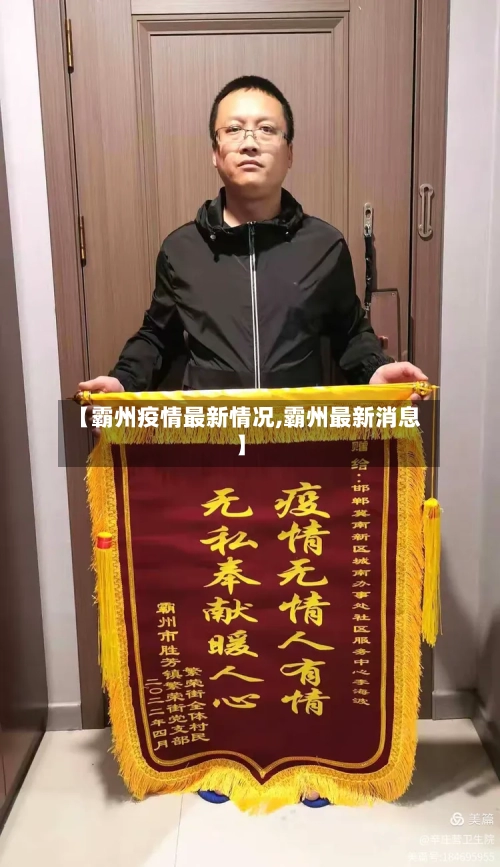 【霸州疫情最新情况,霸州最新消息】-第2张图片