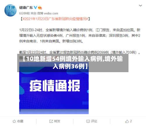 【10地新增54例境外输入病例,境外输入病例36例】-第2张图片