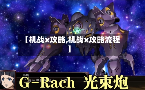 【机战x攻略,机战x攻略流程】-第3张图片