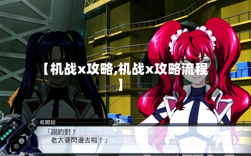【机战x攻略,机战x攻略流程】