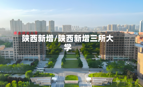 陕西新增/陕西新增三所大学