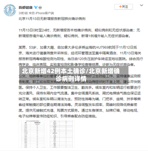 北京新增42例本土确诊/北京新增确诊病例详情-第2张图片