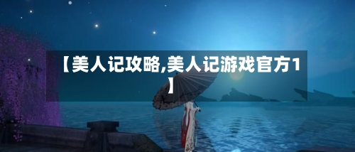 【美人记攻略,美人记游戏官方1】-第3张图片
