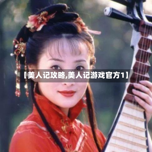 【美人记攻略,美人记游戏官方1】-第2张图片
