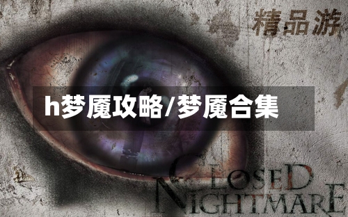 h梦魇攻略/梦魇合集