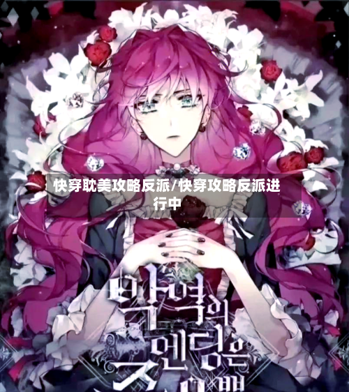 快穿耽美攻略反派/快穿攻略反派进行中-第3张图片