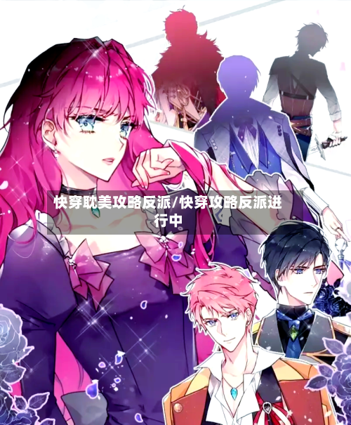 快穿耽美攻略反派/快穿攻略反派进行中-第2张图片