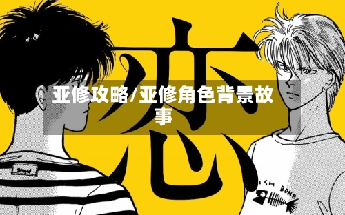 亚修攻略/亚修角色背景故事