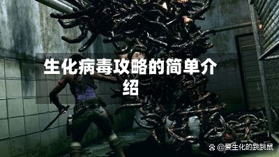 生化病毒攻略的简单介绍-第2张图片
