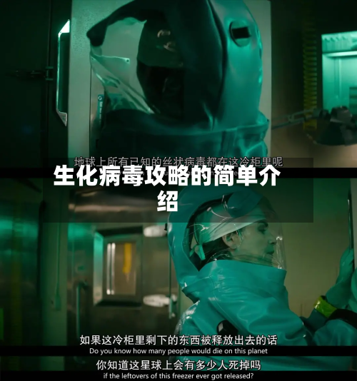 生化病毒攻略的简单介绍-第3张图片
