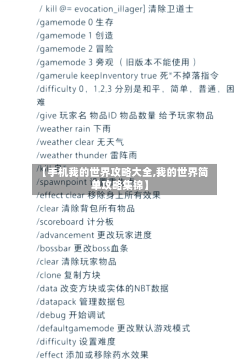 【手机我的世界攻略大全,我的世界简单攻略集锦】