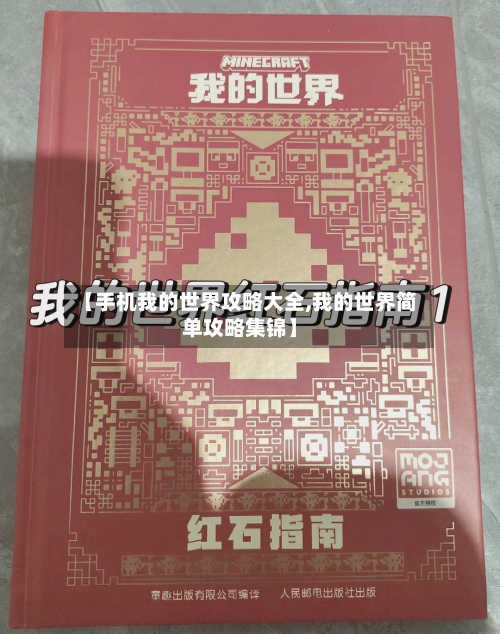 【手机我的世界攻略大全,我的世界简单攻略集锦】-第2张图片