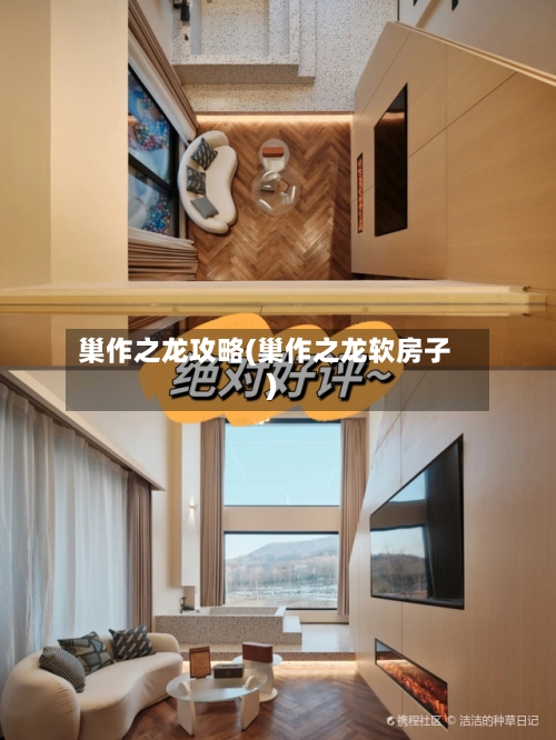 巢作之龙攻略(巢作之龙软房子)-第2张图片