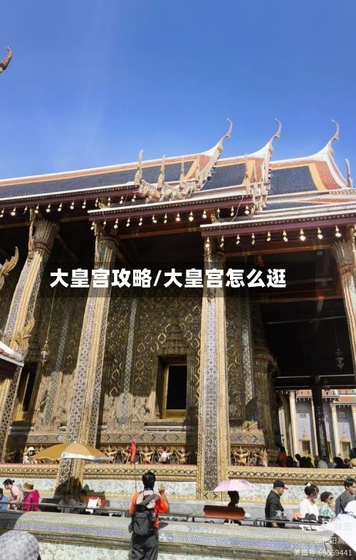 大皇宫攻略/大皇宫怎么逛
