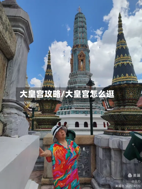 大皇宫攻略/大皇宫怎么逛-第2张图片