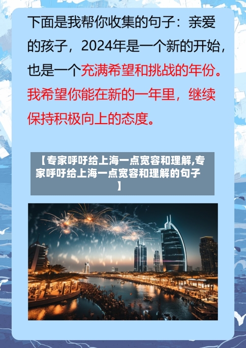 【专家呼吁给上海一点宽容和理解,专家呼吁给上海一点宽容和理解的句子】