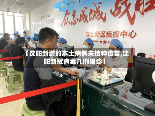 【沈阳新增的本土病例未接种疫苗,沈阳新冠病毒几例确诊】